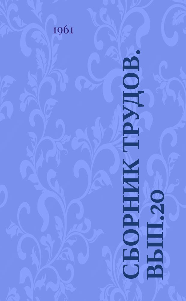 Сборник трудов. Вып.20 : Улучшение динамических и экономических характеристик локомотивов