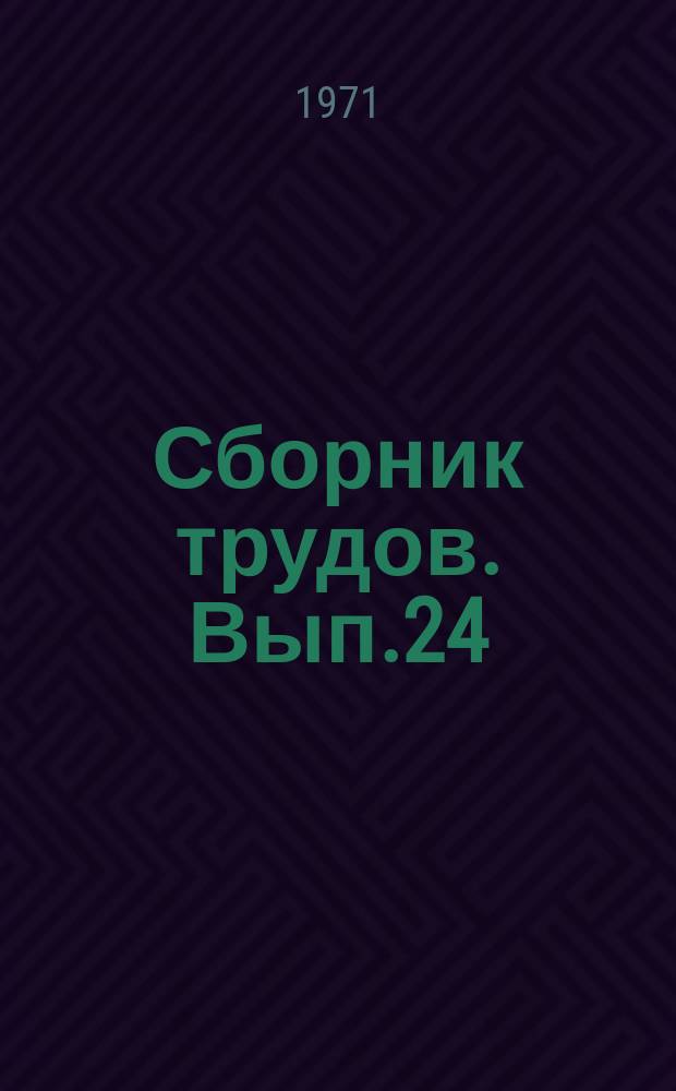 Сборник трудов. Вып.24 : Вопросы исследования надежности и динамики элементов подвижного состава железных дорог