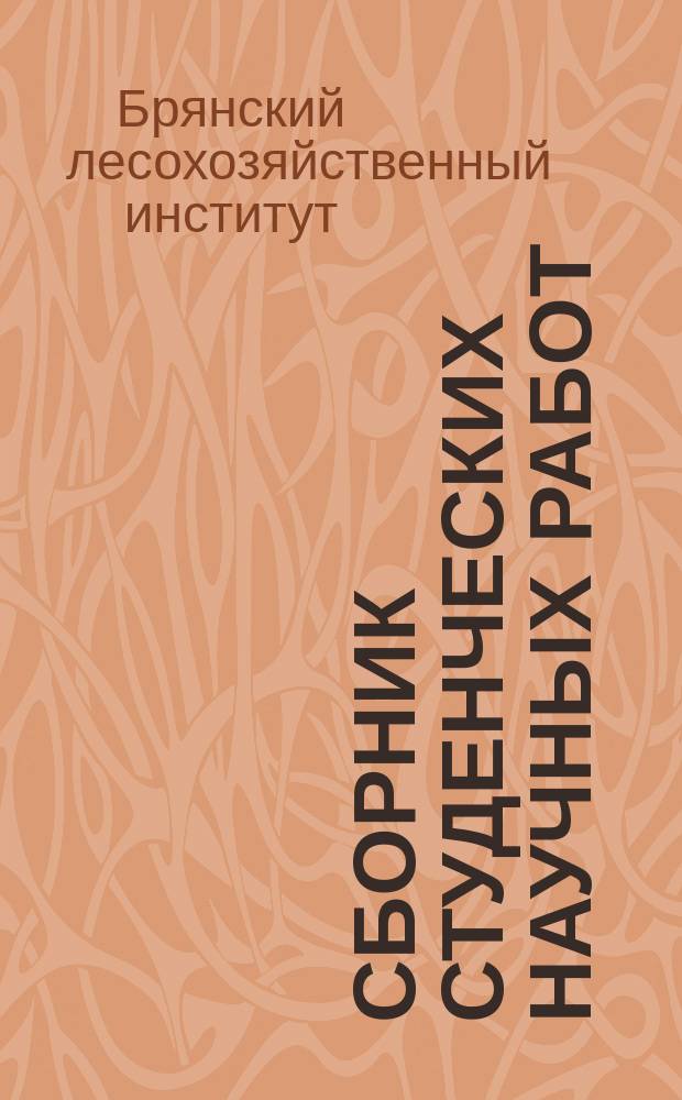 Сборник студенческих научных работ