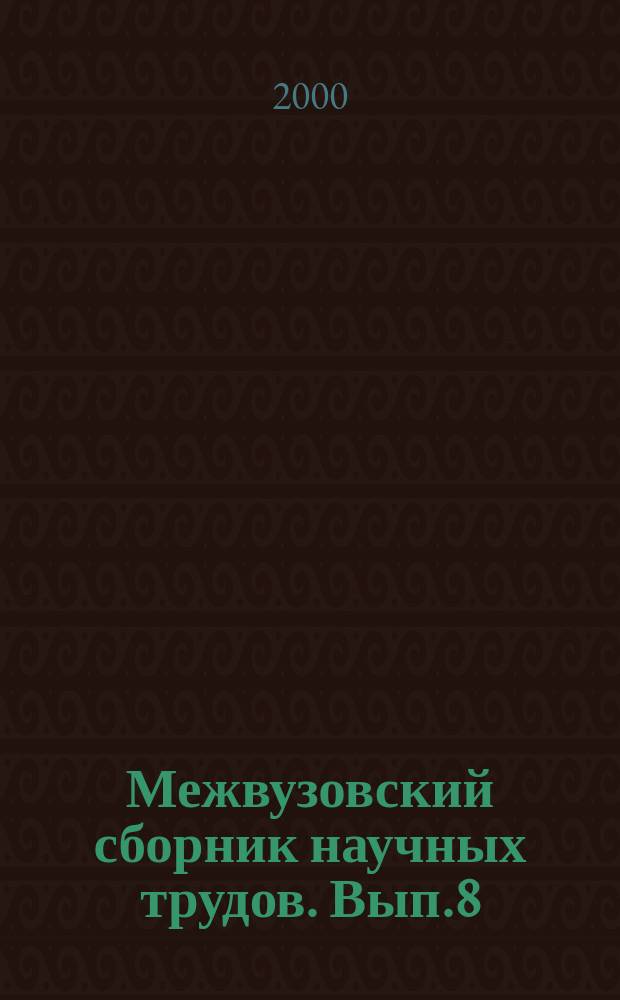 Межвузовский сборник научных трудов. Вып.8 : Англия, Франция, Германия, мусульманский Восток