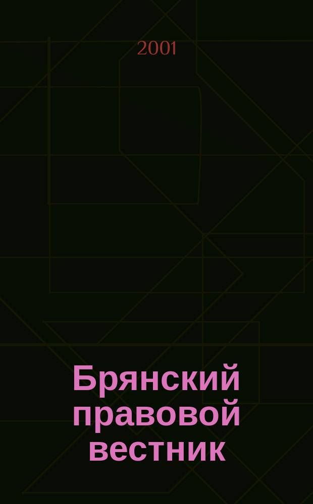 Брянский правовой вестник : Журн. Комис. по правам человека при главе администрации Брян. обл