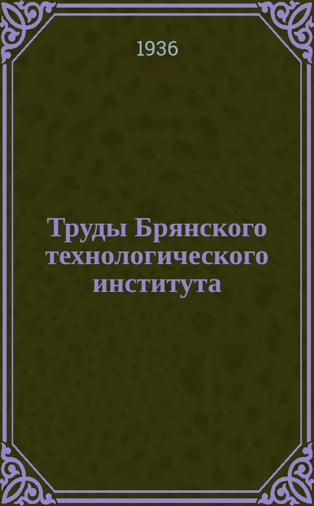 Труды Брянского технологического института