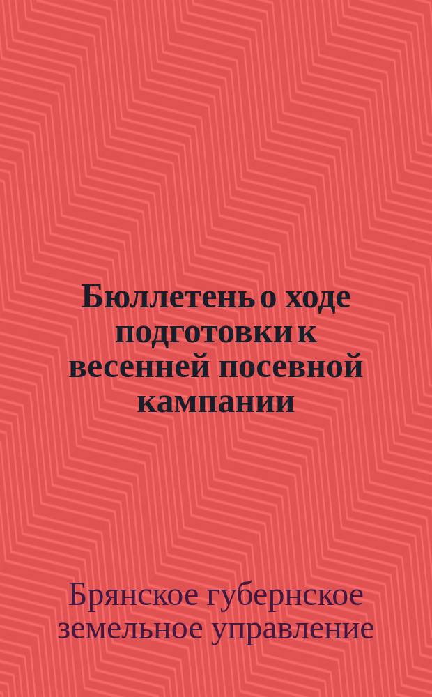 Бюллетень о ходе подготовки к весенней посевной кампании