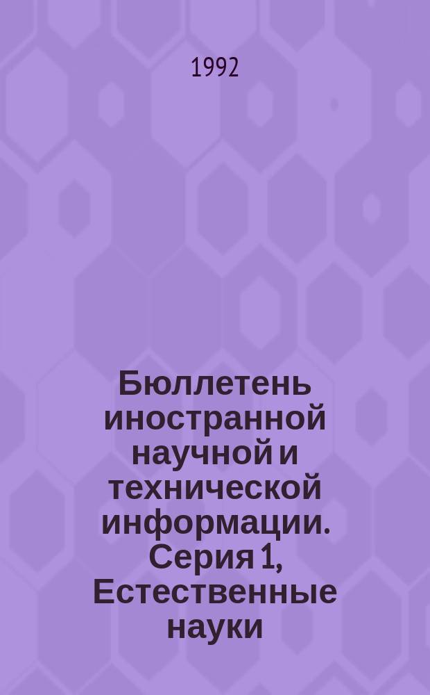 Бюллетень иностранной научной и технической информации. Серия 1, Естественные науки, техника