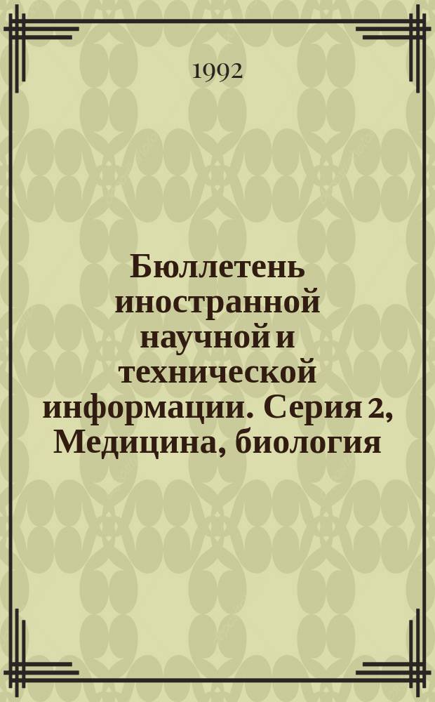 Бюллетень иностранной научной и технической информации. Серия 2, Медицина, биология, сельское хозяйство