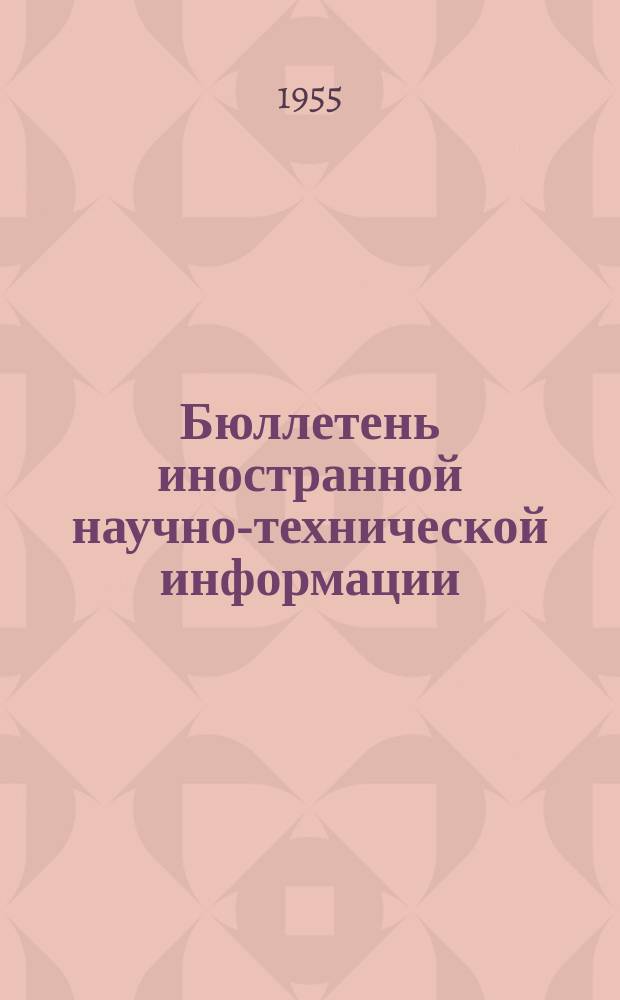 Бюллетень иностранной научно-технической информации