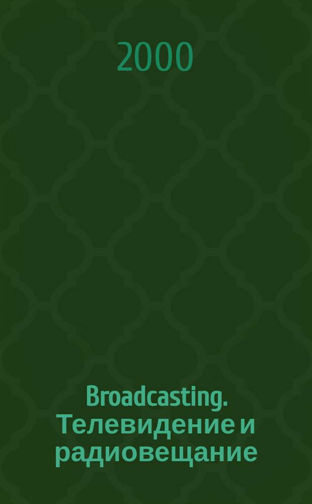 Broadcasting. Телевидение и радиовещание : Журн.для менеджеров и специалистов, работающих в обл.телевидения и радио. 2000, №5(9)