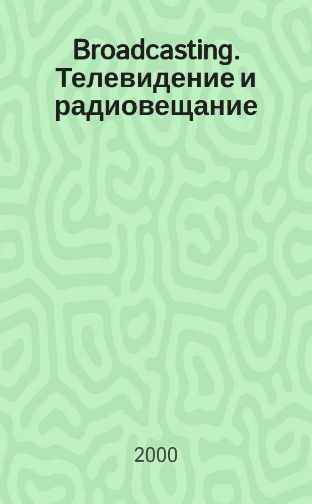 Broadcasting. Телевидение и радиовещание : Журн.для менеджеров и специалистов, работающих в обл.телевидения и радио. 2000, №6(10)