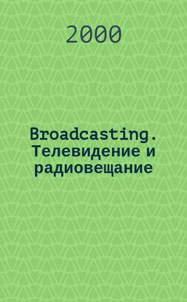 Broadcasting. Телевидение и радиовещание : Журн.для менеджеров и специалистов, работающих в обл.телевидения и радио. 2000, №7(11)