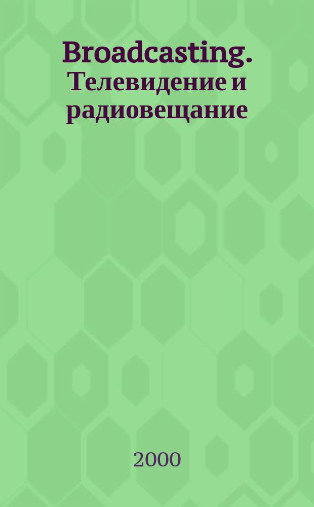 Broadcasting. Телевидение и радиовещание : Журн.для менеджеров и специалистов, работающих в обл.телевидения и радио. 2000, №8(12)