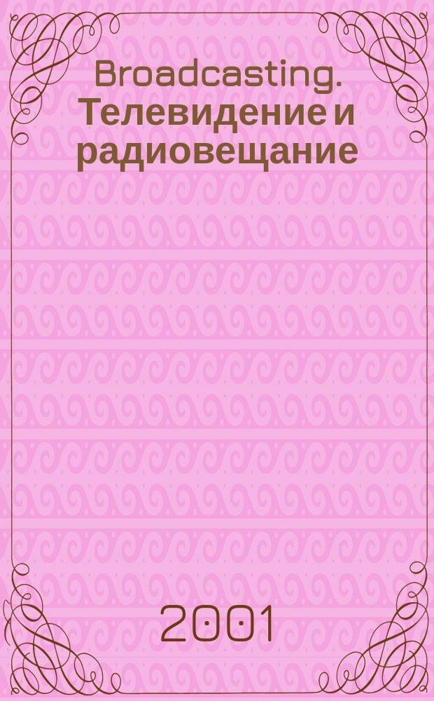 Broadcasting. Телевидение и радиовещание : Журн.для менеджеров и специалистов, работающих в обл.телевидения и радио. 2001, №3(15)