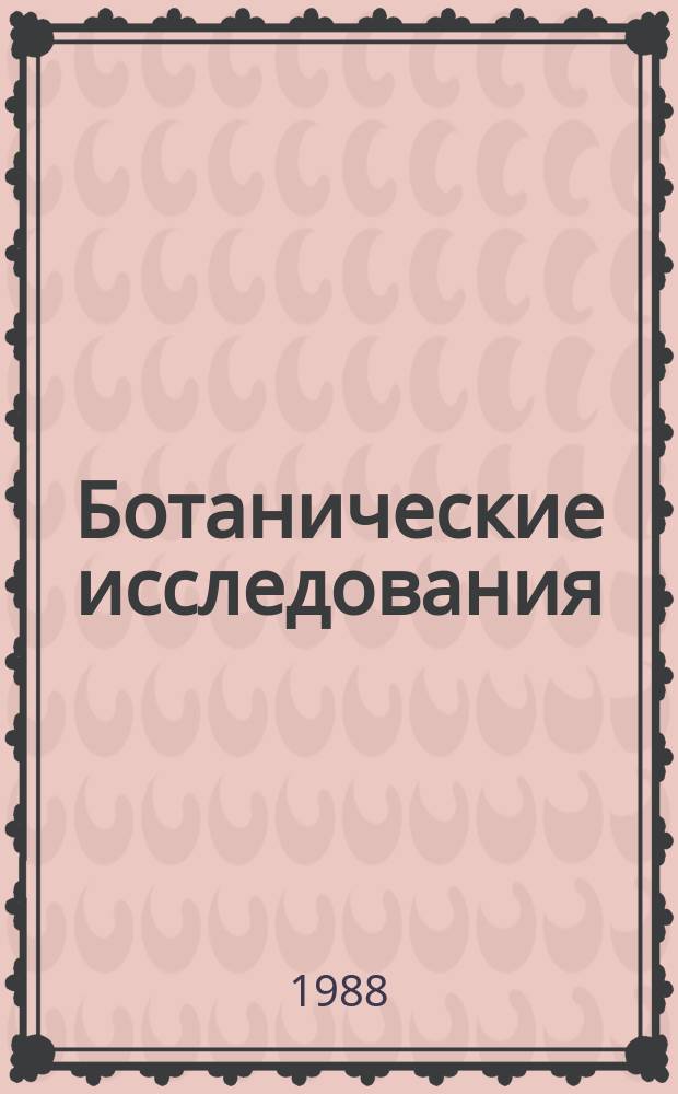 Ботанические исследования