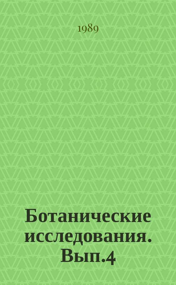 Ботанические исследования. Вып.4 : Эмбриология и анатомия растений