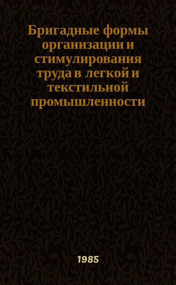 Бригадные формы организации и стимулирования труда в легкой и текстильной промышленности : Библиогр.указ. Вып.2 : (1982-1984 г.г.)