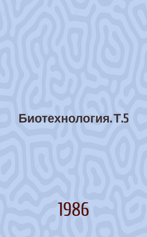 Биотехнология. Т.5 : Иммобилизация и стабилизация биокатализаторов