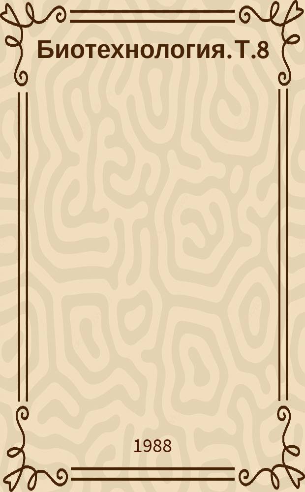 Биотехнология. Т.8 : Методы химической модификации в создании форм Биологически активных препаратов