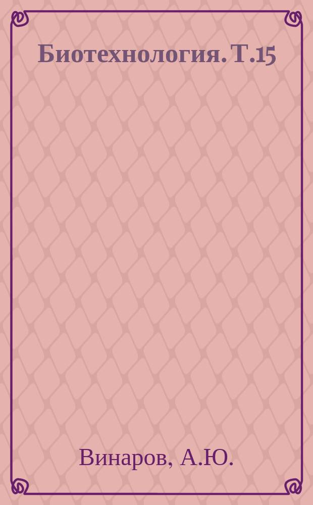 Биотехнология. Т.15 : Лазерные методы исследования химических и биологических систем