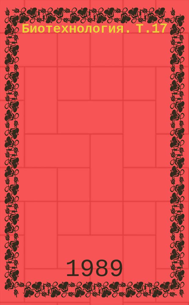 Биотехнология. Т.17 : Ферменты рестрикций и их применение