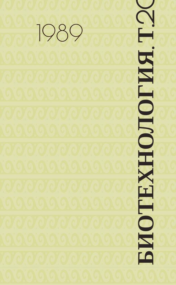 Биотехнология. Т.20 : Гибридная технология и применение моноклональных антител в медицине и биотехнологии