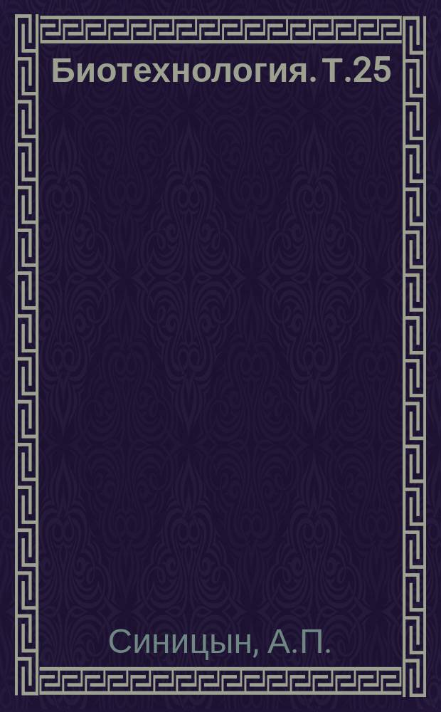 Биотехнология. Т.25 : Методы изучения и свойства целлюлолитических ферментов