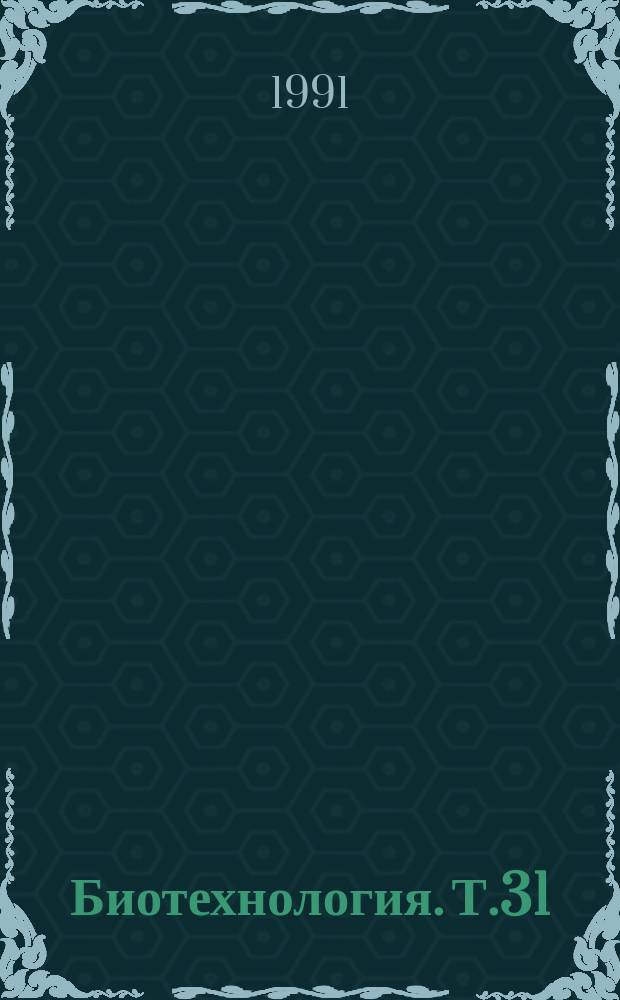 Биотехнология. Т.31 : Антибиотики и оболочка бактериальной клетки