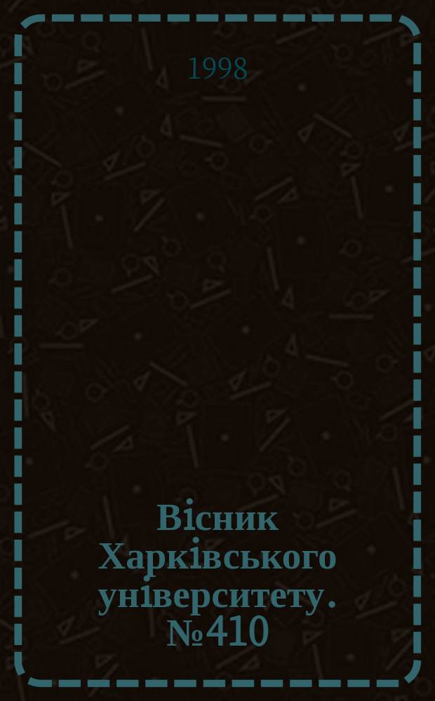 Вiсник Харкiвського унiверситету. № 410