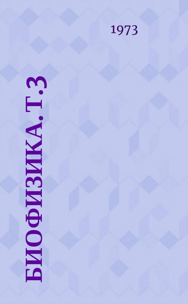Биофизика. Т.3 : Молекулярная биоэнергетика