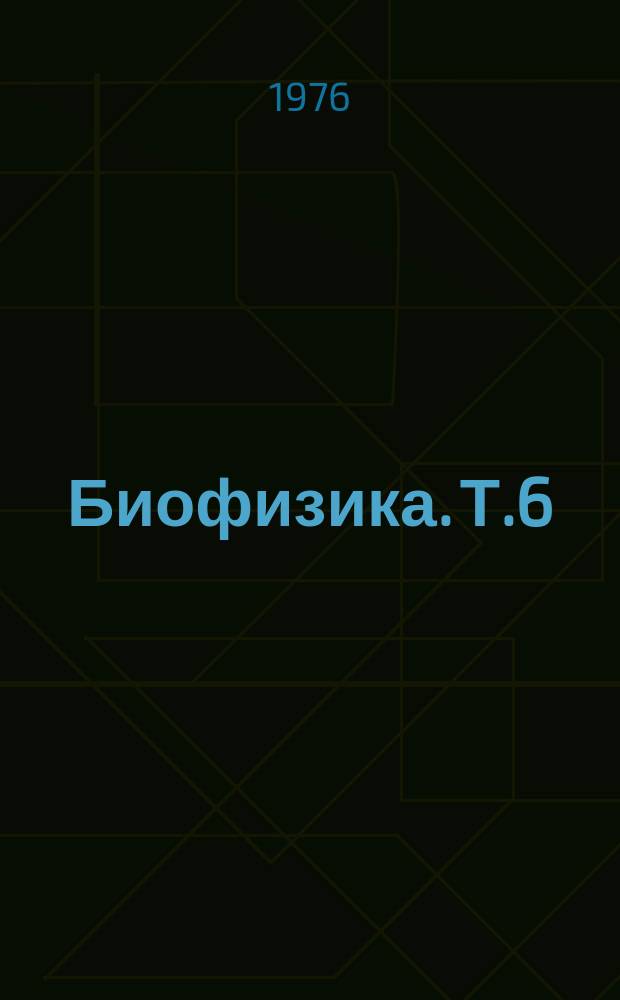 Биофизика. Т.6 : Люминесценция белковых хромофоров (модельные исследования)