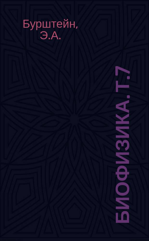 Биофизика. Т.7 : Собственная люминесценция белка. (Природа и применение)