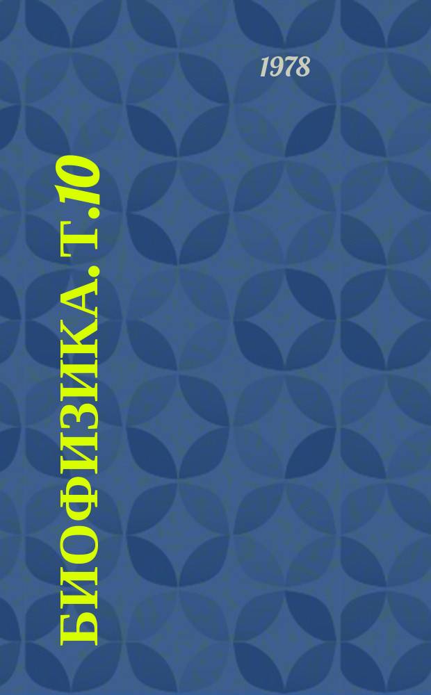 Биофизика. Т.10 : Молекулярная организация и механизм функционирования Na-насоса