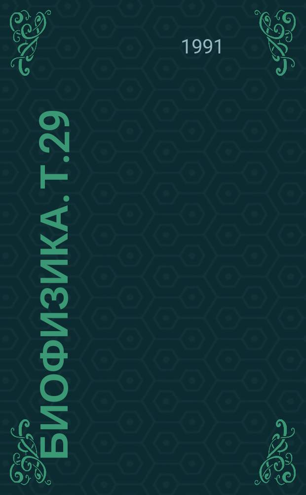 Биофизика. Т.29 : Свободные радикалы в живых системах