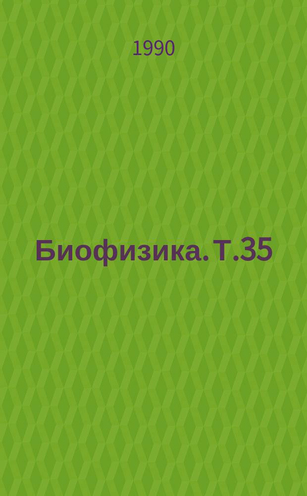 Биофизика. Т.35 : Функционирование хинонов у фотосинтезирующих бактерий