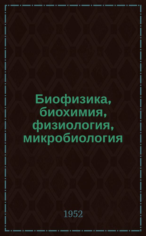 Биофизика, биохимия, физиология, микробиология : Системат. указатель ст. в иностр. журн