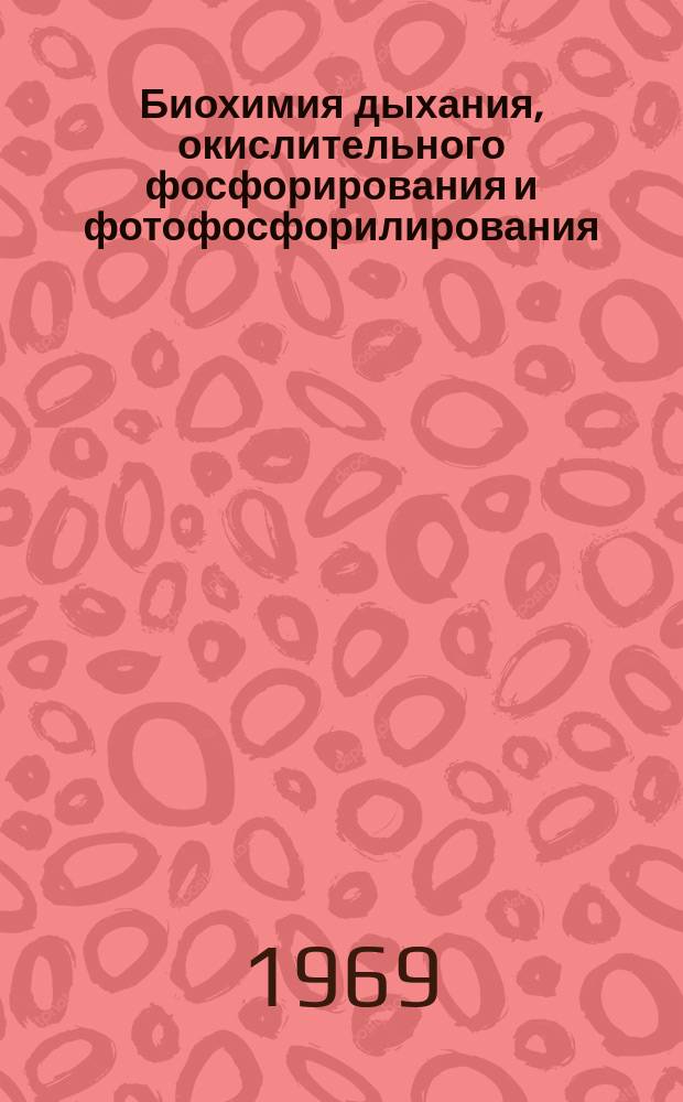 Биохимия дыхания, окислительного фосфорирования и фотофосфорилирования : Информ. бюллетень