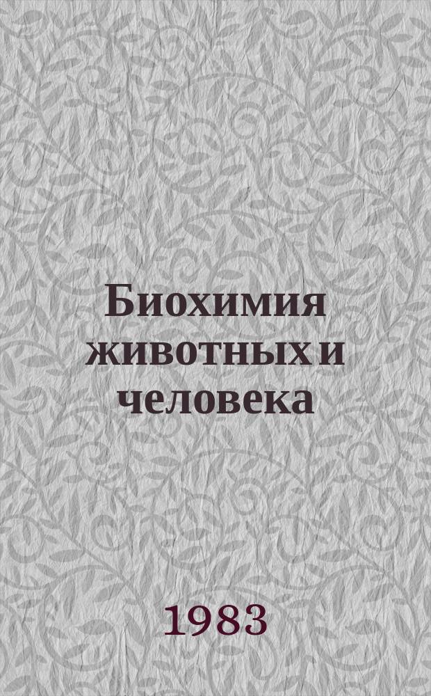 Биохимия животных и человека : Респ. межвед. сборник. Вып.7 : Биохимия - медицине