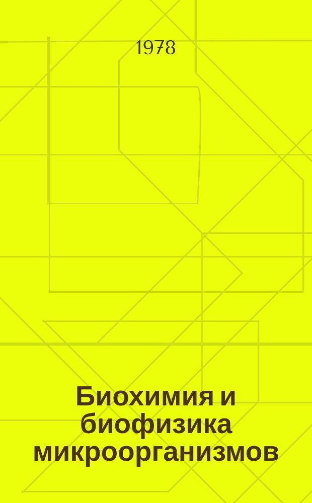 Биохимия и биофизика микроорганизмов : Межвуз. сб. Вып.6 : Материалы III Всесоюзной школы-семинара "Управление биосинтетическими процессами"
