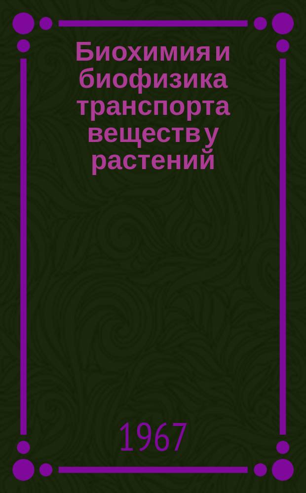 Биохимия и биофизика транспорта веществ у растений : Межвуз. сб