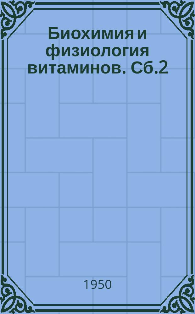 Биохимия и физиология витаминов. Сб.2 : Витамины в пище и питании
