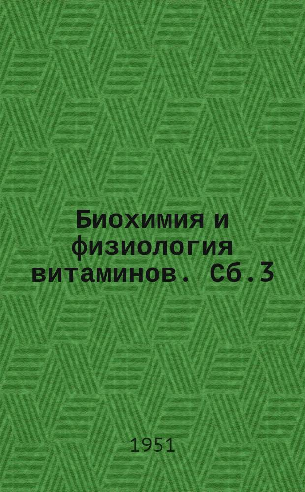 Биохимия и физиология витаминов. Сб.3 : Витамины в животноводстве