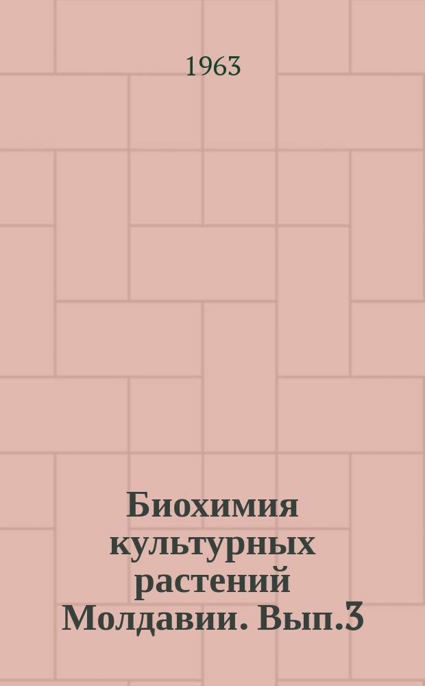 Биохимия культурных растений Молдавии. Вып.3 : Биохимия пасленовых