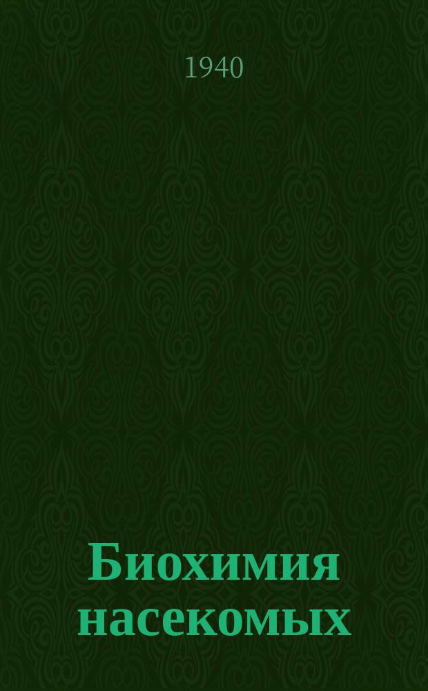 Биохимия насекомых : Сборник трудов