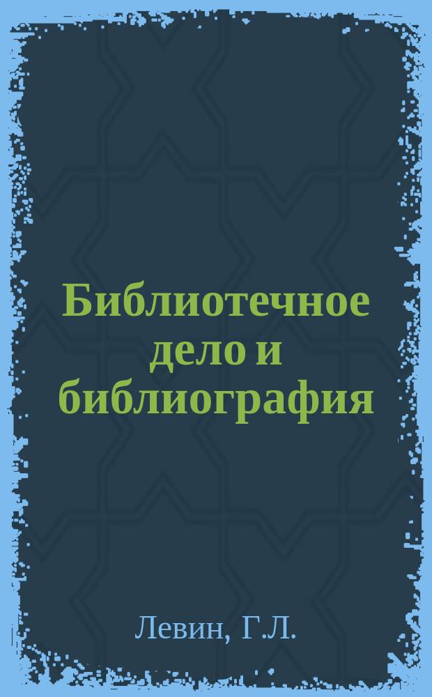 Библиотечное дело и библиография : Обзор. информ. 1985, вып.3 : Библиографоведение в СССР (1981-1985г.г.)