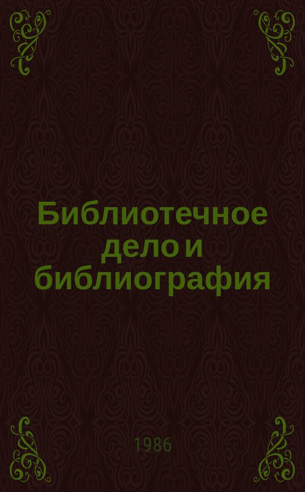 Библиотечное дело и библиография : Обзор. информ. 1986, Вып.3 : Библиотековедение в СССР (1984-1985г.г.)