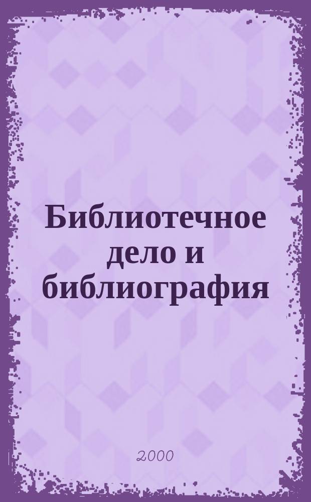 Библиотечное дело и библиография : Библиогр. информ. 2000, Вып.4