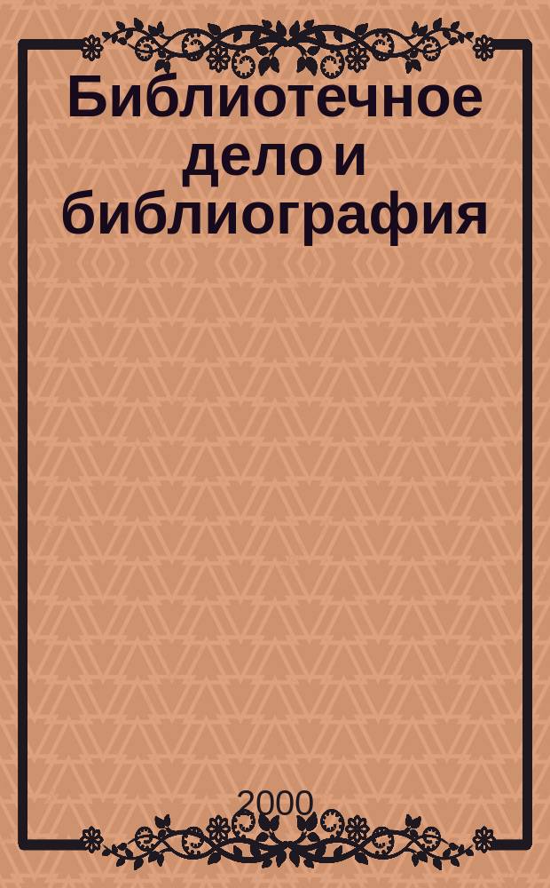 Библиотечное дело и библиография : Библиогр. информ. 2000, Вып.5/6