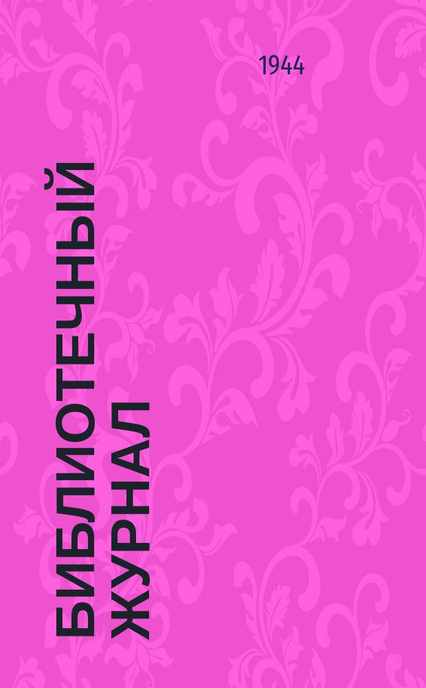 Библиотечный журнал : Орган Дирекции, Партбюро и Месткома Б-ки