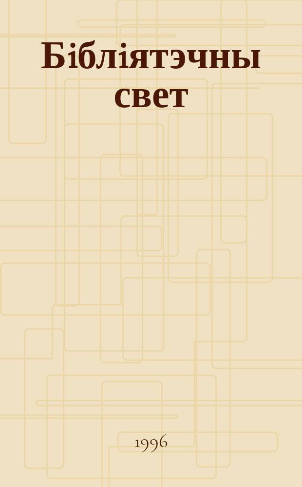 Бiблiятэчны свет = Library world