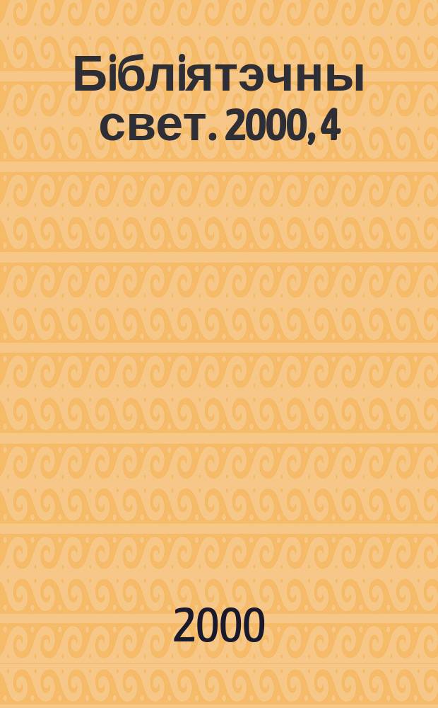 Бiблiятэчны свет. 2000, 4(17)