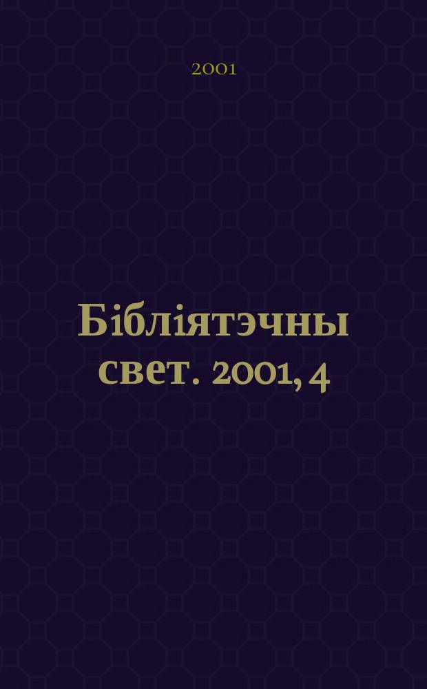 Бiблiятэчны свет. 2001, 4(21)