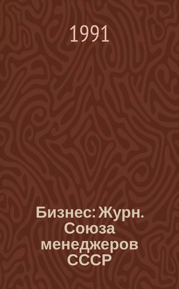 Бизнес : Журн. Союза менеджеров СССР
